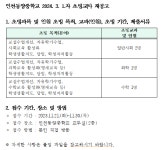 인천동양중학교 2024.3.1.자 초빙교사 재공고 :: 공지사항 :: 인천동양중학교 인천동양중학교 :: 공지사항 :: 인천동양중학교 2024.3.1.자... 