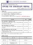2023년 겨울방학 중학생을 위한 생명/환경과학 체험학습 안내 :: 공지사항 :: 부원중학교 부원중학교 :: 공지사항 :: 2023년 겨울방학 중학생을... 