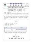 2023. 학교 교육 만족도조사 실시 :: 가정통신문 :: 김해외국어고등학교 김해외국어고등학교 :: 가정통신문 :: 2023. 학교 교육 만족도조사 실시