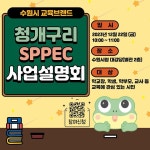 수원선일초등학교 :: 공지사항 :: 수원시 청개구리 sppec 사업설명회 안내