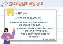 글나래꿈샘터 학교도서관 휴관 안내 :: 가정통신문 :: 청주교육대학교부설초등학교 청주교육대학교부설초등학교 :: 가정통신문 :: 글나래꿈샘터... 