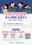 2023 은평구 청소년활동 실태조사 :: 공지사항 :: 서울은평초등학교 서울은평초등학교 :: 공지사항 :: 2023 은평구 청소년활동 실태조사