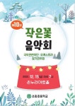제10회 작은꽃 음악회 :: 공지사항 :: 소화초등학교 소화초등학교 :: 공지사항 :: 제10회 작은꽃 음악회
