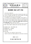 2023-235 2023학년도 6학년 졸업앨범 대금 납부 안내 :: 가정통신문 :: 우촌초등학교 우촌초등학교 :: 가정통신문 :: 2023-235 2023학년도... 