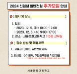 [추가모집] 2024 신입생 일반전형 추가모집 안내 :: 공지사항 :: 서울문화고등학교 서울문화고등학교 :: 공지사항 :: [추가모집] 2024 신입생... 