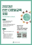 인천용일초등학교 :: 공지사항 :: 2023년 인천 다문화교육 포럼 안내
