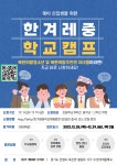 군산흥남초등학교 :: 공지사항 :: 2024학년도 예비 신입생을 위한 한겨레중학교 학교체험캠프 운영 안내