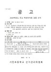 2024학년도 전교자치회 임원 선거 공고 :: 공지사항 :: 서탄초등학교 서탄초등학교 :: 공지사항 :: 2024학년도 전교자치회 임원 선거 공고