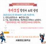 [합격자 조회] 2024 신입생 추가모집 합격자 조회 및 합격자 신고 안내 :: 공지사항 :: 서울문화고등학교 서울문화고등학교 :: 공지사항... 