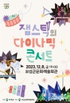 [안내]2023년 문예회관 기획공연 잼스틱의 비트팡팡 공연 관람 협조 :: 공지사항 :: 겸백초등학교 겸백초등학교 :: 공지사항 :: [안내]2023년... 