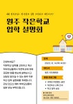 가정통신문-치악초등학교-아이엠스쿨 치악초등학교 :: 가정통신문 ::  2024학년도 「더 나은 작은학교」 입학설명회 