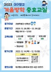 대구봉덕초등학교 :: 공지사항 :: 2023. 겨울방학 충효교실