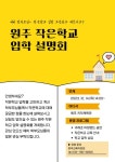 원주 작은학교 입학 설명회 :: 가정통신문 :: 호저초등학교 호저초등학교 :: 가정통신문 :: 원주 작은학교 입학 설명회