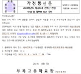 [일반] 2024학년도 학교회계 본예산 편성 학생 및 학부모 의견 수렴 :: 가정통신문 :: 부곡고등학교 부곡고등학교 :: 가정통신문 :: [일반]... 