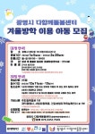 광명시 다함께돌봄센터 겨울방학 이용 아동 모집 :: 공지사항 :: 빛가온초등학교 빛가온초등학교 :: 공지사항 :: 광명시 다함께돌봄센터 겨울방학... 