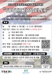 2024년 시립목동청소년센터 해외문화체험 ‘YOUTH TRAVELER’ 안내... 2024년 시립목동청소년센터 해외문화체험  ‘YOUTH TRAVELER’  안내