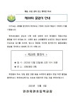 2023학년도 제28회 졸업식 안내 :: 가정통신문 :: 인천옥련초등학교 인천옥련초등학교 :: 가정통신문 :: 2023학년도 제28회 졸업식 안내