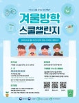 안산해양초등학교 :: 공지사항 :: 2023년 겨울방학 스쿨챌린지(기후행동 1.5℃ 앱) 참여 안내