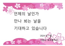 자매학교>다께도요소학교 인사 :: 공지사항 :: 대광초등학교 대광초등학교 :: 공지사항 :: 자매학교>다께도요소학교 인사