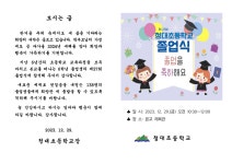 2023학년도 종업식, 졸업식 안내 :: 가정통신문 :: 청대초등학교 청대초등학교 :: 가정통신문 :: 2023학년도 종업식, 졸업식 안내