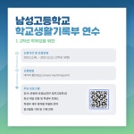 2023 1, 2학년 학부모 대상 학교생활기록부 작성 연수 안내 :: 가정통신문 :: 남성고등학교 남성고등학교 :: 가정통신문 :: 2023 1, 2학년 학부모... 