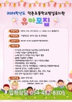 2024학년도 덕촌초등학교병설유치원 유아모집 공고 :: 공지사항 :: 덕촌초등학교 덕촌초등학교 :: 공지사항 :: 2024학년도... 