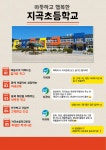 2024 지곡초등학교 홍보자료 :: 공지사항 :: 지곡초등학교 지곡초등학교 :: 공지사항 :: 2024 지곡초등학교 홍보자료