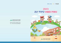어울림남성커트점 | 공지사항-남성초등학교-아이엠스쿨 남성초등학교 :: 공지사항 :: 2023경산 학부모 어울림 한마당