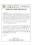6학년(예비 중1) 무상교복 지원에 관한 안내 :: 가정통신문 :: 인천만월초등학교 인천만월초등학교 :: 가정통신문 :: 6학년(예비 중1) 무상교복... 