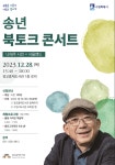 광교홍재 도서관 <나태주 시인 송년 북토크 콘서트> 참여신청 안내 :: 공지사항 :: 율전중학교 율전중학교 :: 공지사항 :: 광교홍재 도서관 <나태주... 