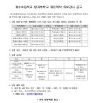 [일반] 2024 계수초등학교 방과후학교 개인위탁 외부강사 공고 :: 공지사항 :: 계수초등학교 계수초등학교 :: 공지사항 :: [일반] 2024... 