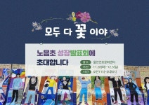 노음초성장발표회초대장 :: 공지사항 :: 노음초등학교 노음초등학교 :: 공지사항 :: 노음초성장발표회초대장