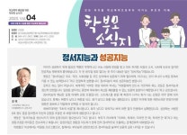 학교폭력 예방을 위한 학부모 소식지 2023 Vol.04 :: 공지사항 :: 시흥능곡고등학교 시흥능곡고등학교 :: 공지사항 :: 학교폭력 예방을... 