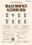 성사중학교 :: 공지사항 :: 2024고양시청소년재단 청소년참여기구 신규위원 모집