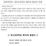 2023학년도 양수초등학교 제75회 졸업식 안내 :: 공지사항 :: 양수초등학교 양수초등학교 :: 공지사항 :: 2023학년도 양수초등학교 제75회... 