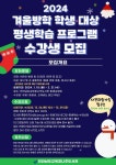 [전라남도교육청나주도서관]2024. 겨울방학 평생학습 프로그램 수강생 모집 안내 :: 공지사항 :: 라온초등학교 라온초등학교 :: 공지사항... 