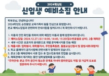 2024학년도 신입생 예비소집 안내 :: 공지사항 :: 순천용당초등학교 순천용당초등학교 :: 공지사항 :: 2024학년도 신입생 예비소집 안내
