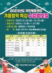 2023년도 국민체육센터 겨울방학 특강 수강생 모집 안내 :: 공지사항 :: 거창초등학교 거창초등학교 :: 공지사항 :: 2023년도 국민체육센터... 