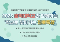 2023학년도 홍익대학교 진로특강 실시 :: 공지사항 :: 서울디자인고등학교 서울디자인고등학교 :: 공지사항 :: 2023학년도 홍익대학교 진로특강... 