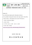2023학년도 학생보호인력 만족도 조사 실시 안내 :: 가정통신문 :: 양수초등학교 양수초등학교 :: 가정통신문 :: 2023학년도 학생보호인력... 