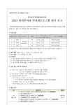 2024학년도 용연초병설유치원 특성화강사 모집 공고 (음악, 체육, 영어) :: 공지사항 :: 용연초등학교 용연초등학교 :: 공지사항 :: 2024학년도... 