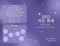 2023. 자은축제 안내 및 팜플렛(축제일정) :: 가정통신문 :: 자은중학교 자은중학교 :: 가정통신문 :: 2023. 자은축제 안내 및 팜플렛(축제일정)