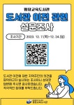 평창교육도서관 이전 관련 설문조사 :: 가정통신문 :: 평창초등학교 평창초등학교 :: 가정통신문 :: 평창교육도서관 이전 관련 설문조사
