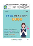 제2023-9호 카드뉴스(학생용) 우리들의 마음건강 이야기 - 회복하기 :: 가정통신문 :: 송탄중학교 송탄중학교 :: 가정통신문 :: 제2023-9호... 