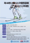 제40회 서울특별시장배 스키대회 대 회 요 강 :: 공지사항 :: 서울고원초등학교 서울고원초등학교 :: 공지사항 :: 제40회 서울특별시장배... 