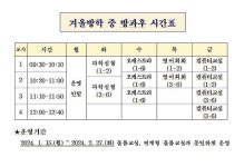 겨울방학 중 방과후 시간표 :: 가정통신문 :: 천포초등학교 천포초등학교 :: 가정통신문 :: 겨울방학 중 방과후 시간표