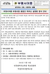 부평서여중.부평서중 통합안 학부모 설명회 참석 안내 :: 가정통신문 :: 부평서여자중학교 부평서여자중학교 :: 가정통신문 :: 부평서여중.부평서중... 