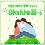 2023년 아이사랑콜 운영 안내 :: 공지사항 :: 하남초등학교 하남초등학교 :: 공지사항 :: 2023년 아이사랑콜 운영 안내