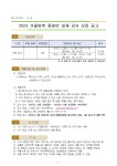 2023 겨울방학 종일반 대체 강사 모집 공고(2차) :: 공지사항 :: 새솔학교 새솔학교 :: 공지사항 :: 2023 겨울방학 종일반 대체 강사 모집 공고(2차)