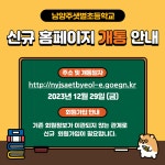 [일반] 남양주샛별초 홈페이지 신규 개통 안내(2023.12.29.) :: 공지사항 :: 남양주샛별초등학교 남양주샛별초등학교 :: 공지사항 :: [일반]... 